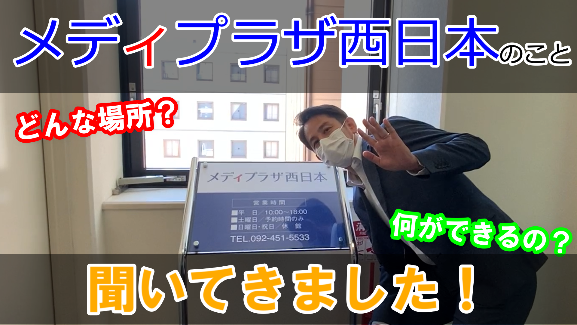 【YouTube】“メディプラザ西日本”について聞いてきました！
