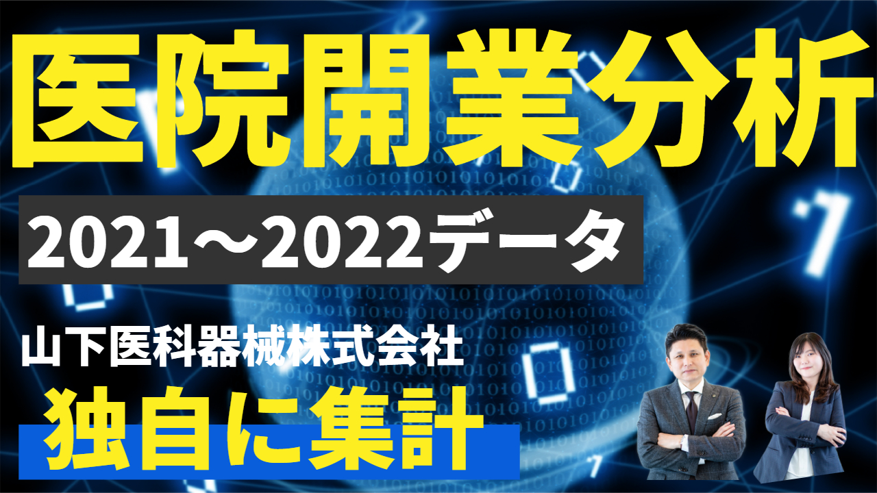 【YouTube】九州医院開業分析　2021・2022