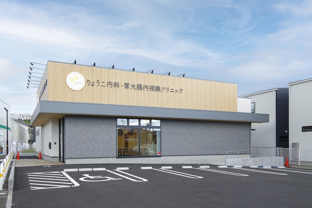 りょうこ内科・胃大腸内視鏡クリニック
