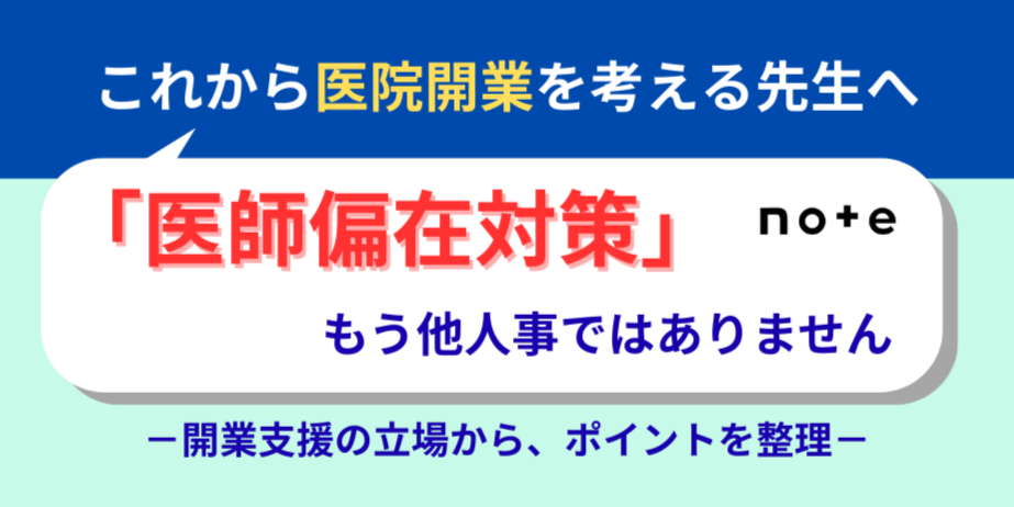 note記事更新のお知らせ（「医師偏在対策」について）