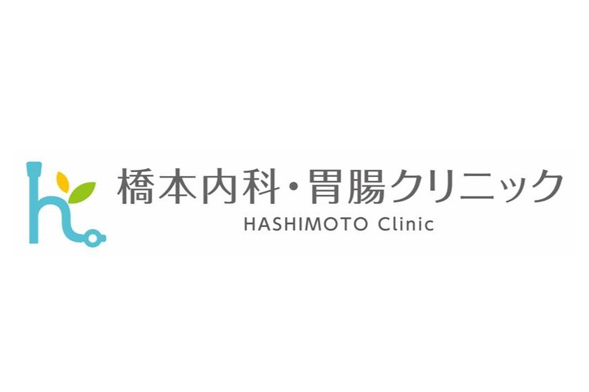 橋本内科・胃腸クリニック