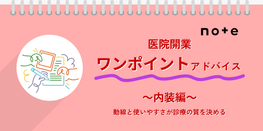 note記事更新のお知らせ（医院開業ワンポイントアドバイス～内装編～）