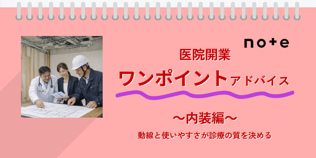 note記事更新のお知らせ（医院開業ワンポイントアドバイス～内装編～）