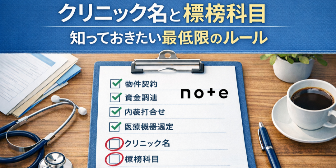 note記事更新のお知らせ（クリニック名・標榜科目を決める前に知っておきたい「最低限のルール」）