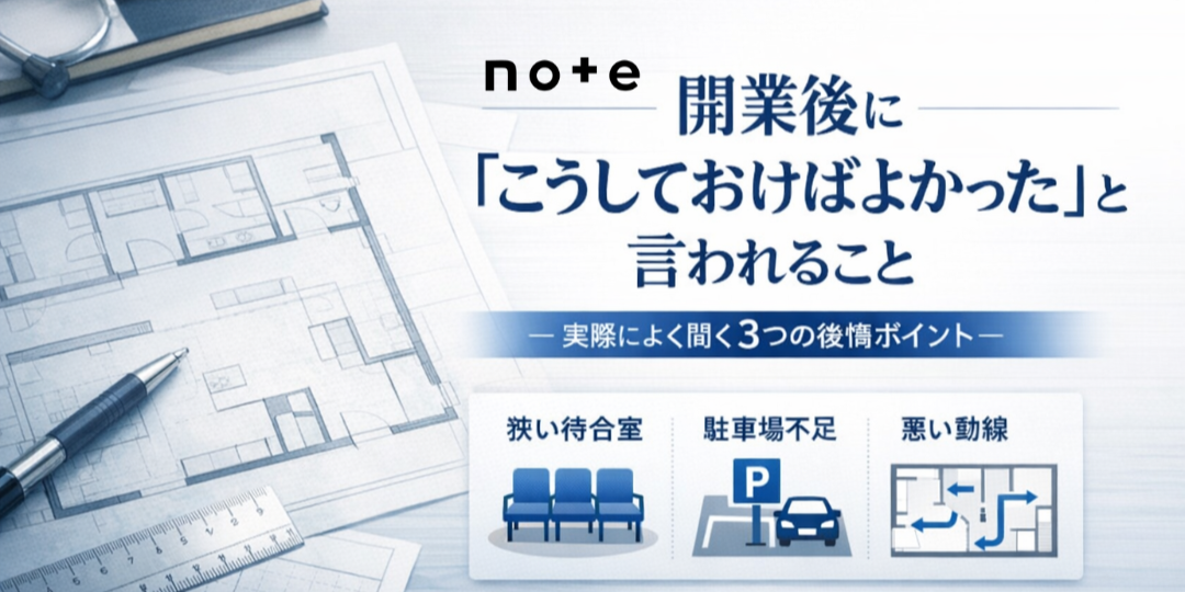 note記事更新のお知らせ（クリニック開業後に「こうしておけばよかった」と言われること）