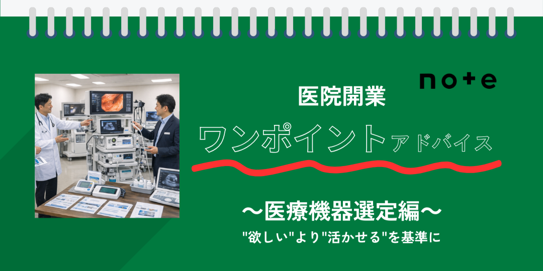 note記事更新のお知らせ（医院開業ワンポイントアドバイス～医療機器選定編～）