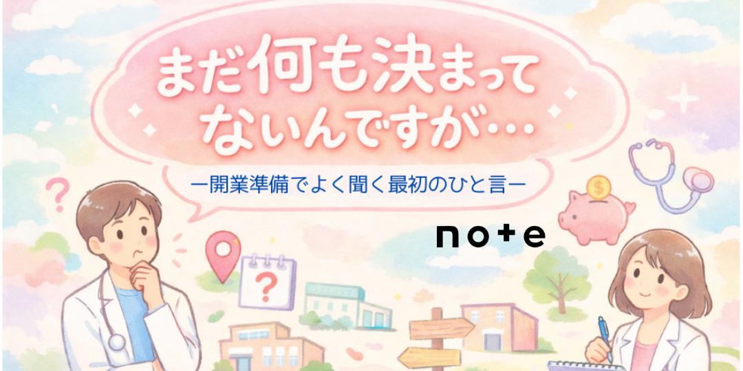 note記事更新のお知らせ（開業準備でよく聞く最初のひと言）