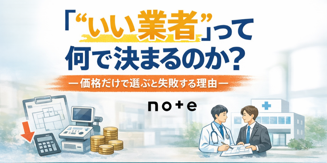 note記事更新のお知らせ（”いい業者”って何で決まるのか？）