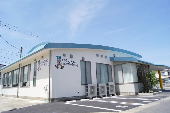 西諫早のんのこ小児科クリニック