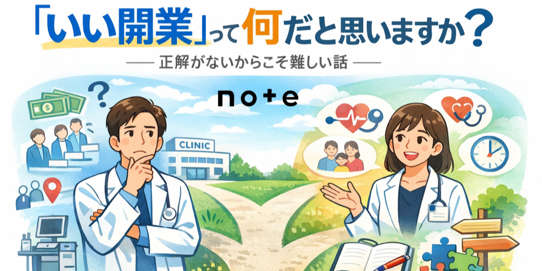 note記事更新のお知らせ（”いい開業”って何だと思いますか？）