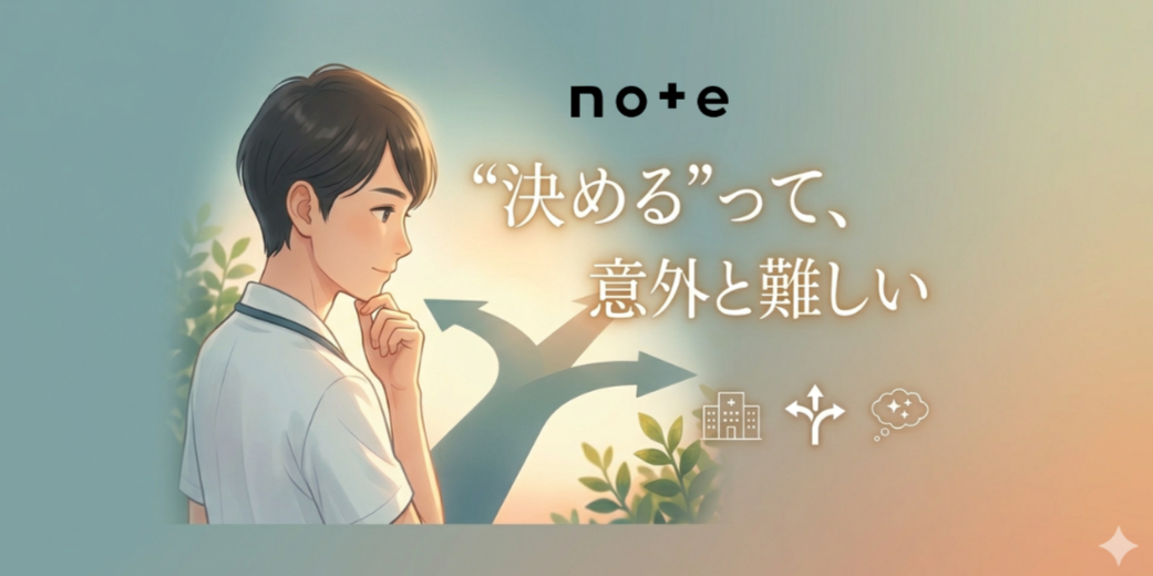 note記事更新のお知らせ（”決める”って、意外と難しい）