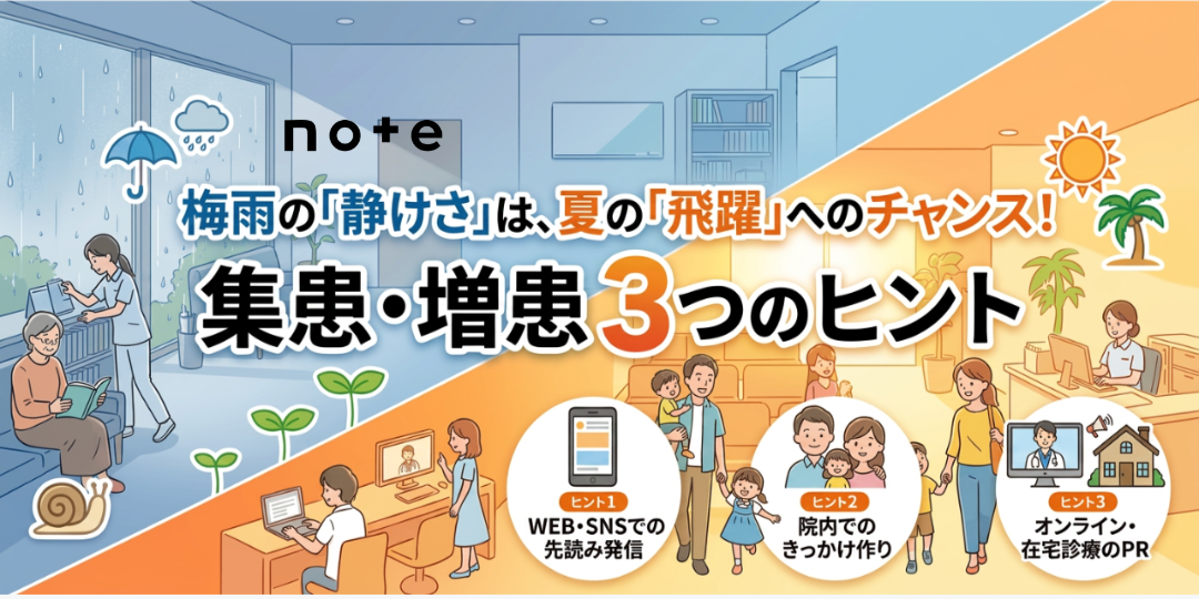 note記事更新のお知らせ（夏の繁忙期を乗り切るクリニック集患・増患のヒント3選）