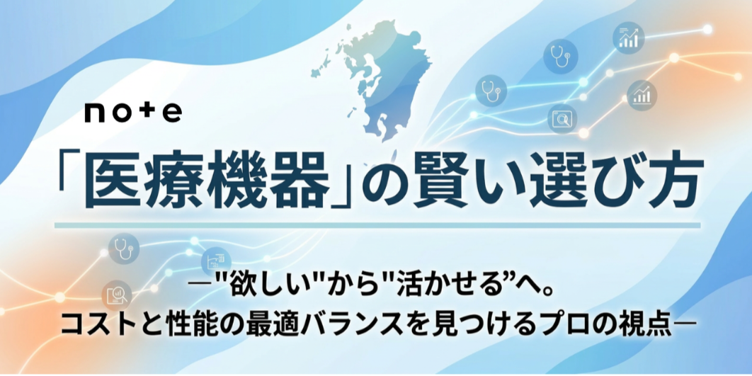note記事更新のお知らせ（「医療機器」の賢い選び方）