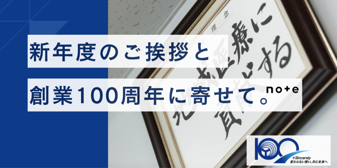 note記事更新のお知らせ（新年度のご挨拶と創業100周年に寄せて。）