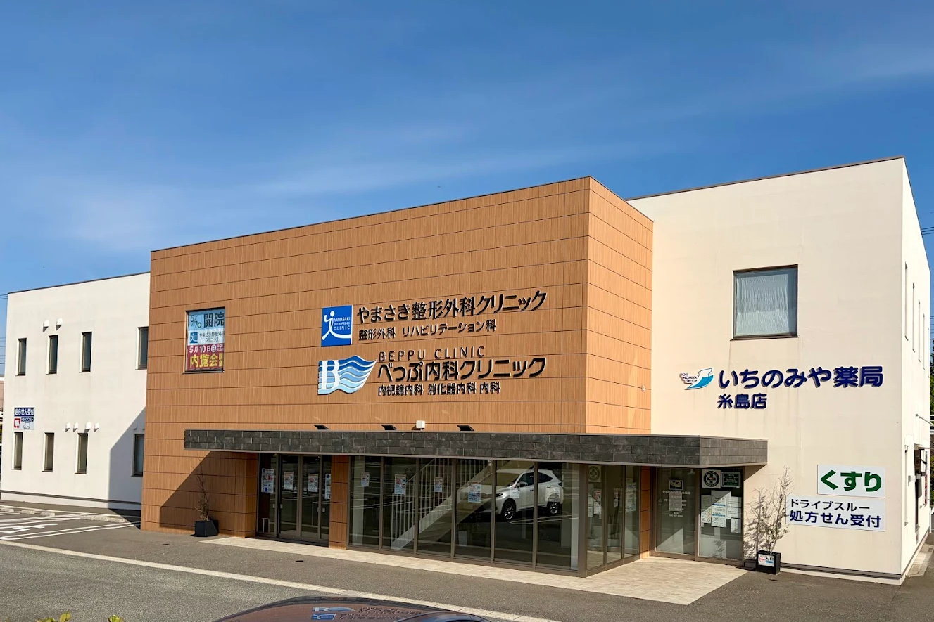 やまさき整形外科クリニック