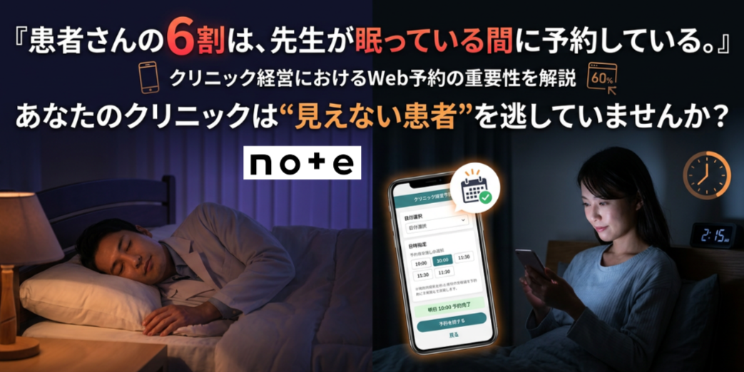 note記事更新のお知らせ（あなたのクリニックは”見えない患者”を逃していませんか？）