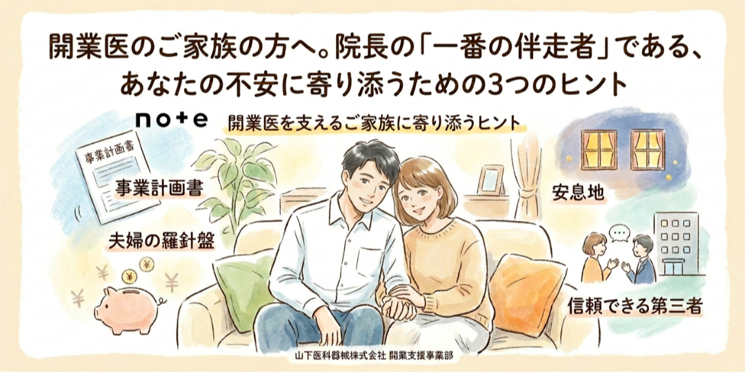 note記事更新のお知らせ（開業医のご家族の方へ。あなたの不安に寄り添うための3つのヒント）