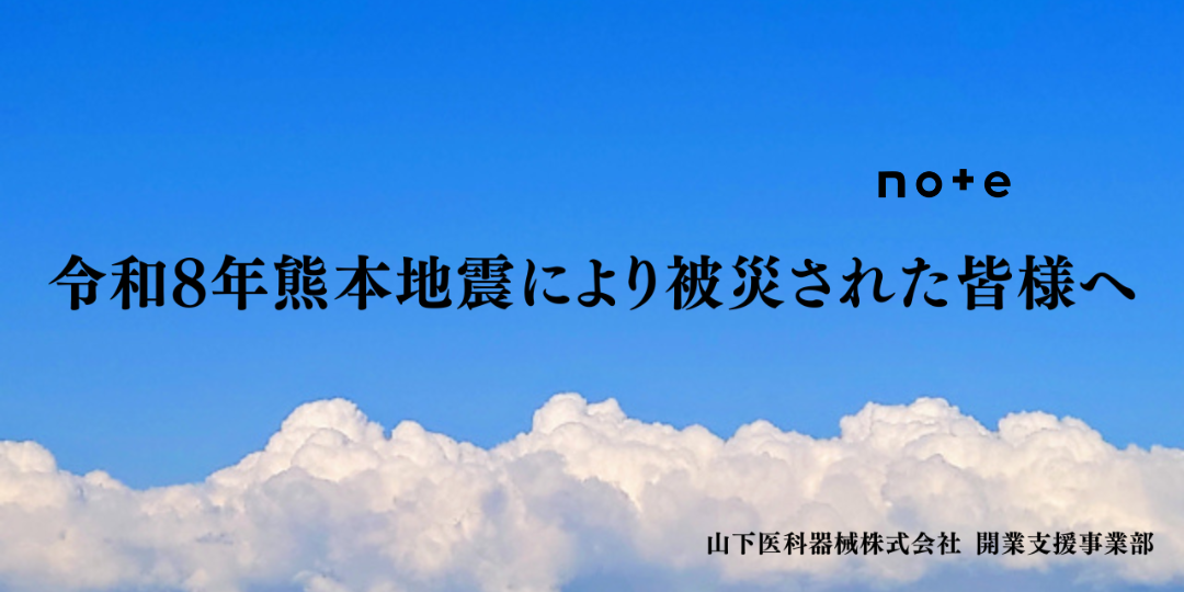 note記事更新のお知らせ（令和8年熊本地震により被災された皆様へ）
