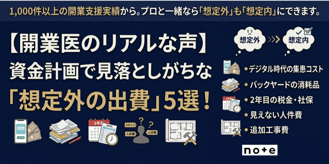 note記事更新のお知らせ（【開業医のリアルな声】資金計画で見落としがちな「想定外の出費」5選！）