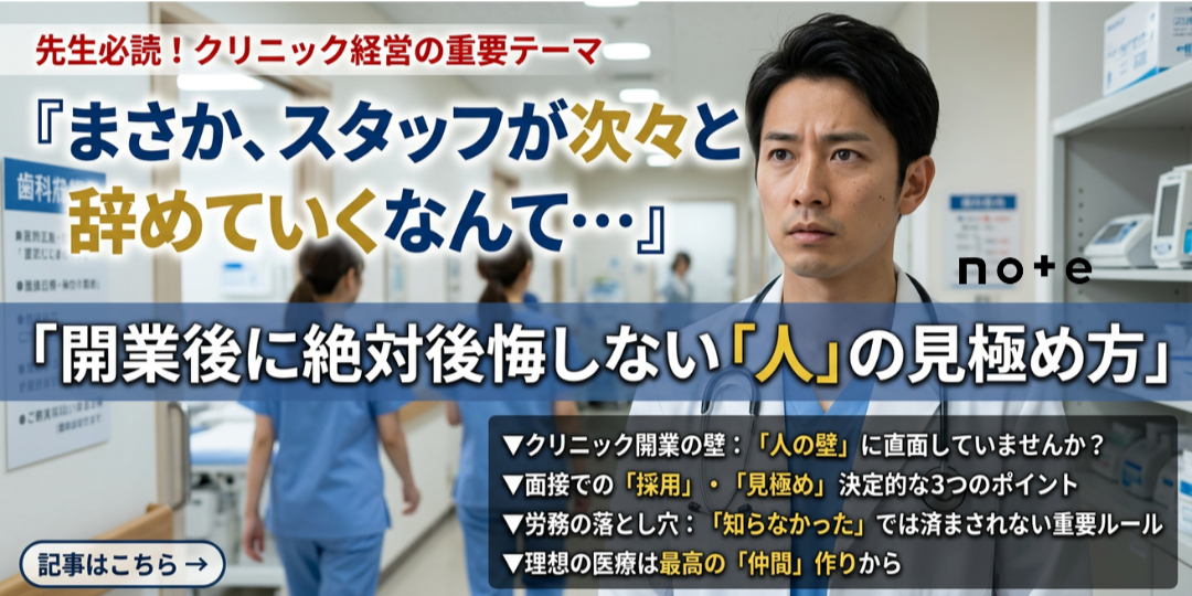 note記事更新のお知らせ（開業後に絶対後悔しない「人」の見極め方）