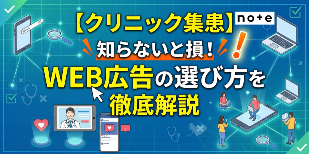 note記事更新のお知らせ（【クリニック集患】知らないと損！WEB広告の種類と選び方を徹底解説）