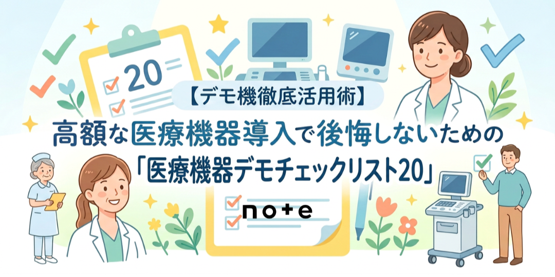 note記事更新のお知らせ（【デモ機徹底活用術】高額な医療機器導入で後悔しないための「医療機器デモチェックリスト20」）